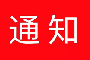 通知！青岛这些活动春节期间将取消、延期