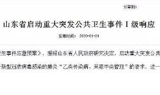 山东省启动重大突发公共卫生事件Ⅰ级响应