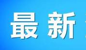 山东15例新型肺炎确诊病例具体情况公布！