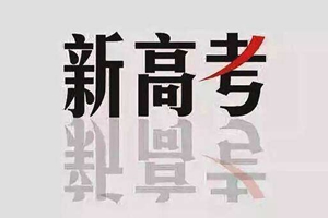 “新高考”进入实施阶段 山东省2020年高考政策10问