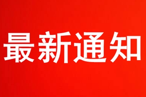 最新通知！崂山风景区关闭，恢复开放时间另行通知