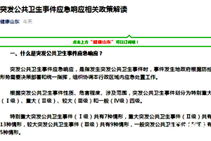 突发公共卫生事件应急响应相关政策解读