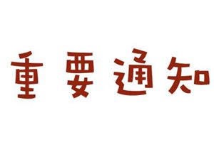 十万火急！青岛西海岸新区新型冠状病毒感染肺炎指挥部紧急通知