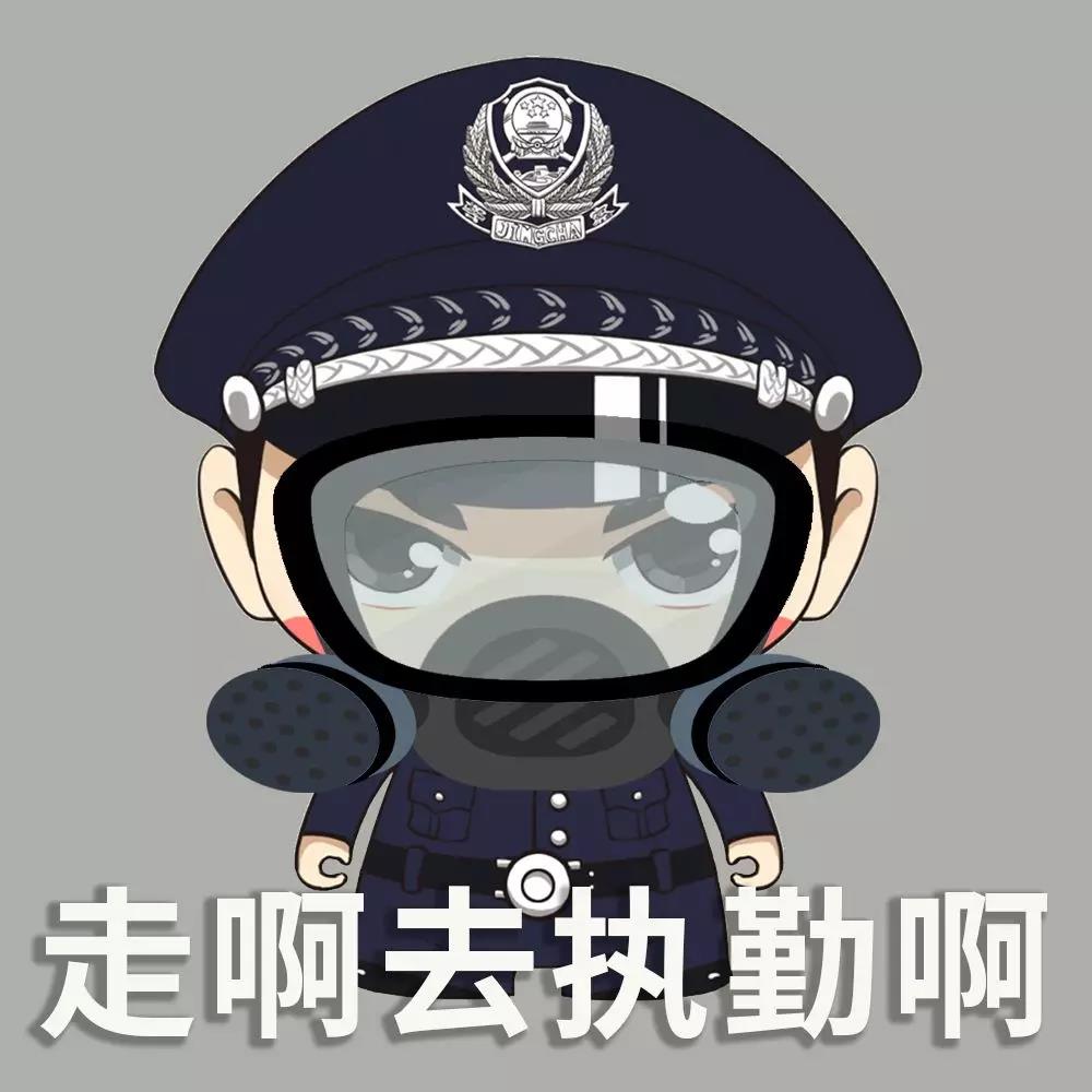 疫情在前警察不退