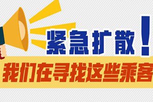 扩散！19日早9:10乘坐红航A67107的旅客请尽快联系疾控部门