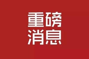 国务院：2020年春节假期延长至2月2日