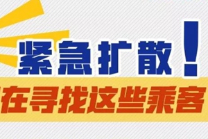 寻找这些乘客！21日乘坐山航SC8734武汉至青岛的旅客请尽快联系疾控部门