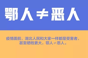 鄂人≠恶人，对抗疫情，我们呼吁这八“不”