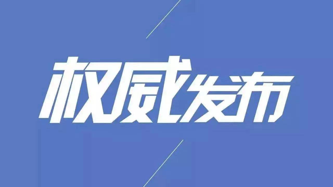 青岛无新增确诊病例！山东省报告新增确诊病例12例