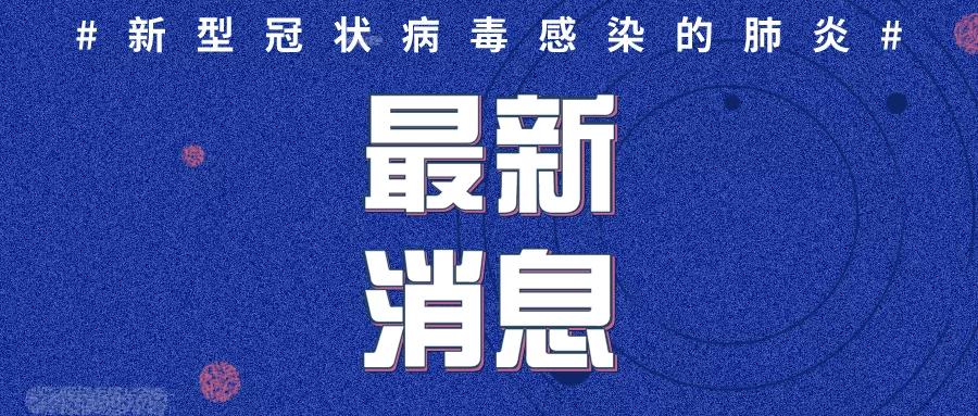 最新！青岛新增一例确诊病例，现有疑似38例！全省累计确诊145例