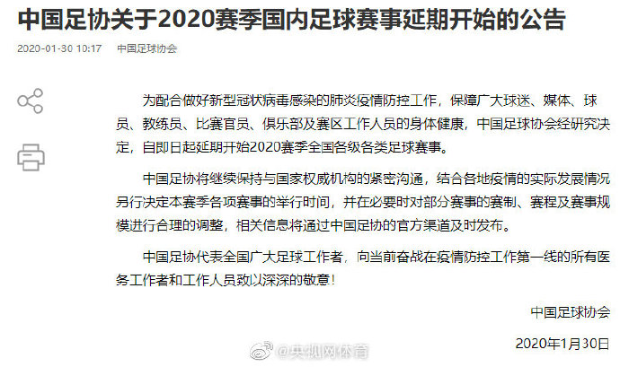 中超延期！足协：延期开始2020赛季全国各级各类足球赛事