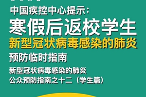 开中国疾控中心给寒假后返校学生的提示