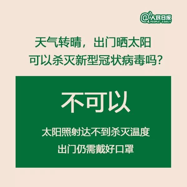 权威解读：天气转晴，出门晒太阳能否杀死新型冠状病毒？