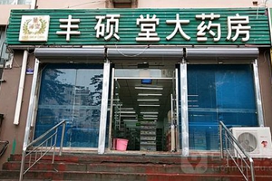 青岛丰硕堂哄抬口罩价格，市场监管部门拟开50万元罚单！