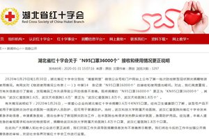 湖北红十字会关于“N95口罩36000个”接收和使用情况更正说明