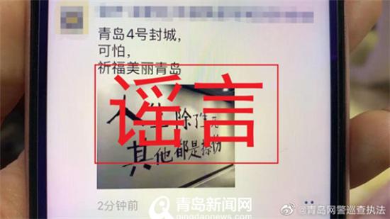 网传青岛将于2月4日封城？网警辟谣：不属实！