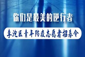 战“疫”！李沧区青年防疫志愿者招募令，等您加入