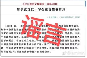 网传“暂免武汉红十字会救灾物资管理”图片不实 为恶意合成