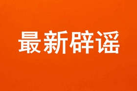 又一波疫情谣言来添堵！能不能消停点！