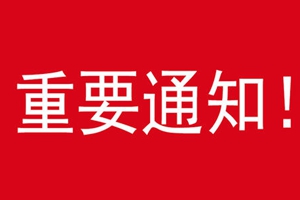 抓紧报名！新时代文明实践志愿服务创益大赛报名延长4天