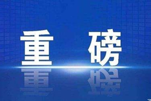 打赢疫情防控阻击战 山东发布春节上班后疫情防控工作细则