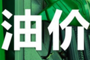 2020年油价首次大幅下调！明起加满一箱油少花16.5元