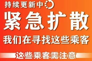 紧急扩散！这504个车次、航班发现患者，急寻同行人！