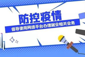 青岛市市北区推行政务审批“网上办、不见面”模式