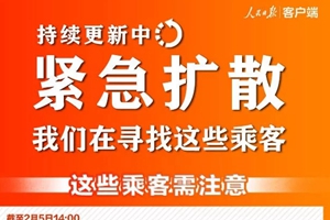 紧急扩散！这557个车次、航班发现患者，急寻同行人！