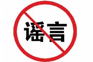 辟谣！青岛四名网民发布谣言信息，均已被公安机关教育训诫