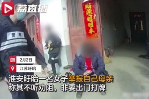 110快来！我妈要出门打牌！女子报警举报自己母亲