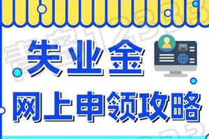 失业金申领网办攻略来了！疫情期间失业待遇不耽误