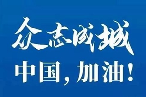 “我们都是兄弟姐妹!”国际友城及友好组织坚定支持山东疫情防控