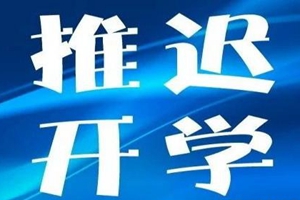 教育部：未经批准学生一律不准返校！多地2月底前不开学