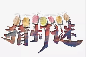 抗“疫”专题谜语上线，看看你能答对几道？