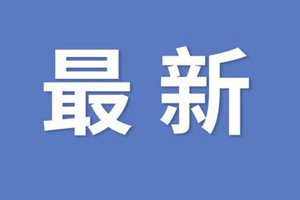 最新！山东新增确诊病例9例，青岛无新增病例