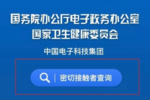 你是密切接触者吗？输入姓名和身份证，快来查！