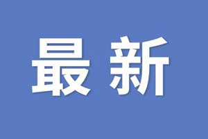 青岛第48、49例确诊病例住址详情公布