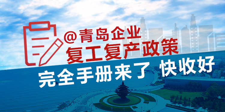 青岛支持企业复工复产政策完全手册