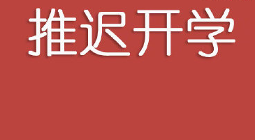 市教育局：中小学、幼儿园2月底前不开学！原计划开学前不得开展网上教学