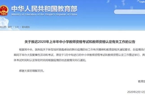 教育部推迟2020年上半年中小学教师资格考试和教师资格认定有关工作