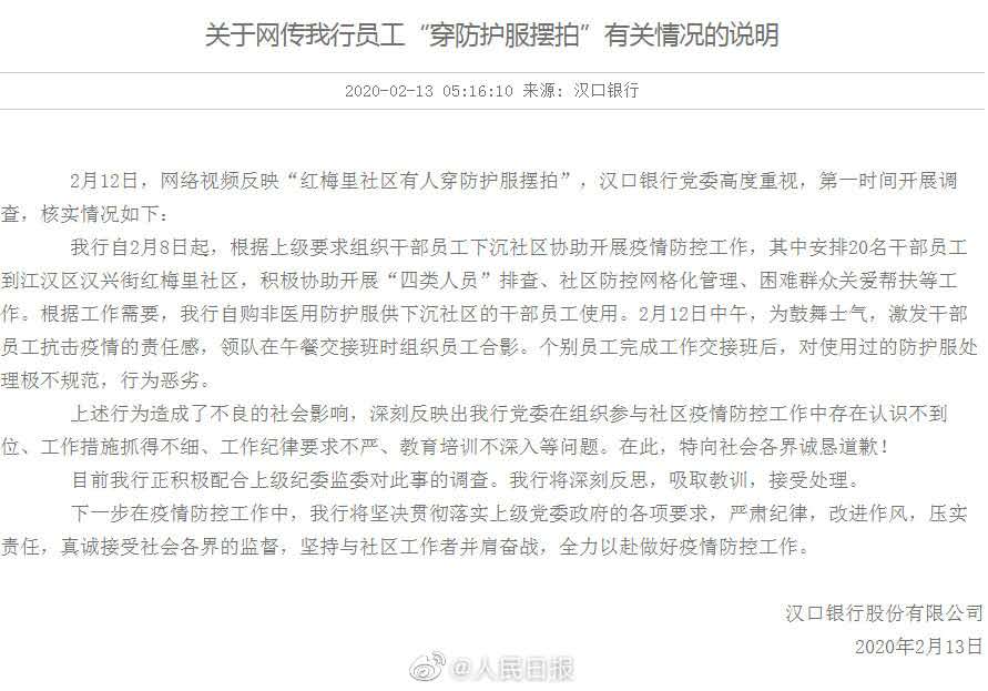 汉口银行回应员工穿防护服摆拍：自购非医用防护服，向社会道歉