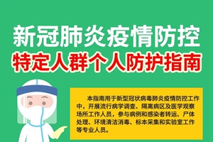 中疾控特定人群个人防护指南来了！一表读懂