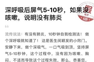 憋气10秒可测肺炎？闻洋葱能预防感染？谣言！