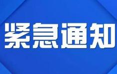 青岛市疫情防控指挥部发布紧急通知