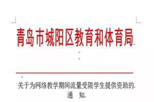 城阳教体局免费资助宽带流量 护航网络课堂