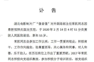 湖北电影制片厂确认 常凯一家4口12天内相继去世