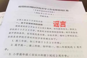 网传学校将于3月2日起分批开学？成都教育局：假的！