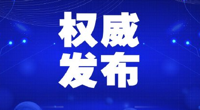 两部门:符合条件因工作感染新冠肺炎殉职人员应评为烈士