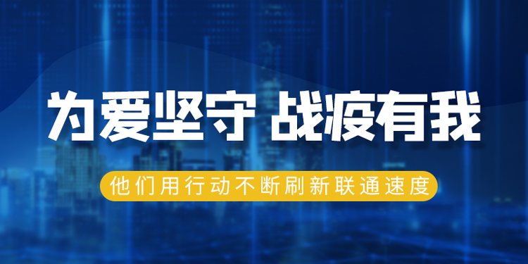  2个人，5000万条公益短信……他们用行动不断刷新联通速度